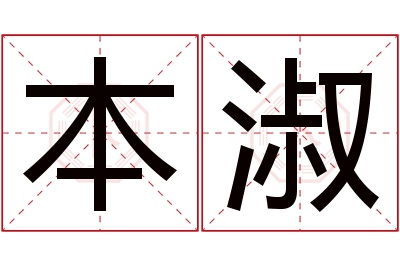 本淑名字寓意