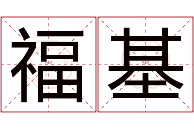 福基名字寓意