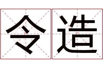 令造名字寓意