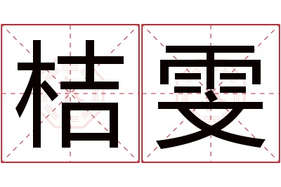 桔雯名字寓意