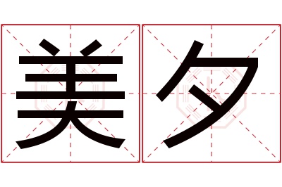 美夕名字寓意