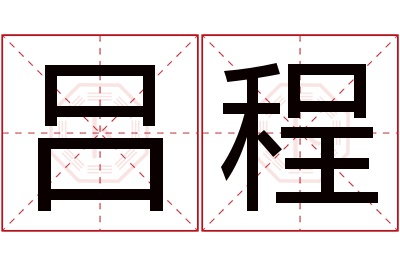 吕程名字寓意