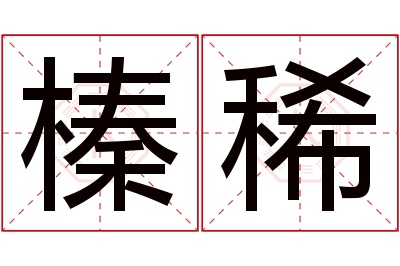 榛稀名字寓意