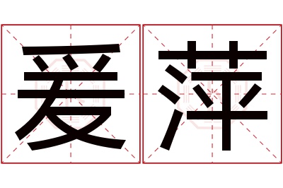爰萍名字寓意 爰萍名字寓意