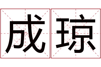 成琼名字寓意