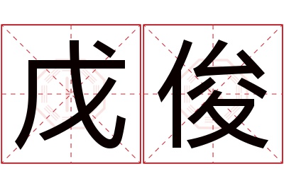 戊俊名字寓意