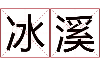 冰溪名字寓意