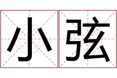 小弦名字寓意