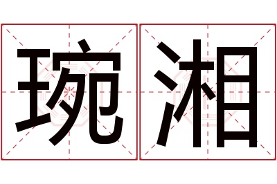 琬湘名字寓意