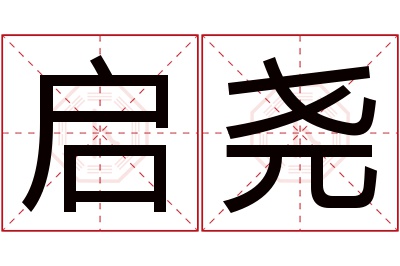 启尧名字寓意