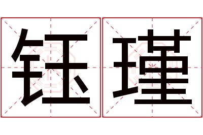 钰瑾名字寓意