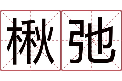 楸弛名字寓意