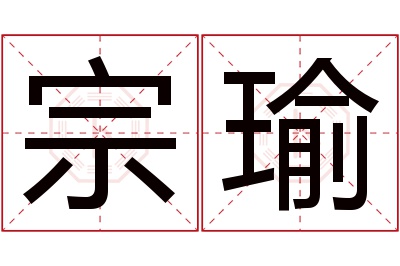 宗瑜名字寓意