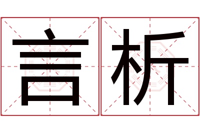 言析名字寓意