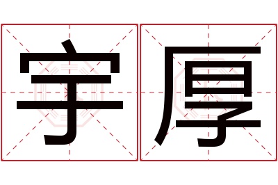 宇厚名字寓意