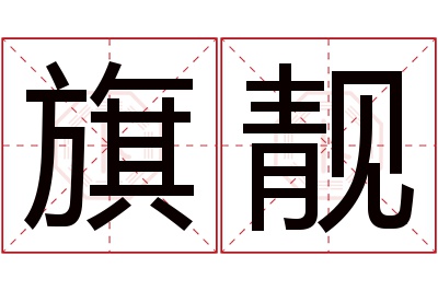 旗靓名字寓意