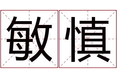 敏慎名字寓意