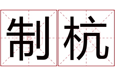 制杭名字寓意