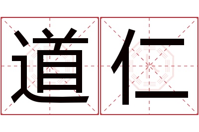 道仁名字寓意