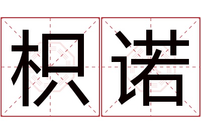 枳诺名字寓意