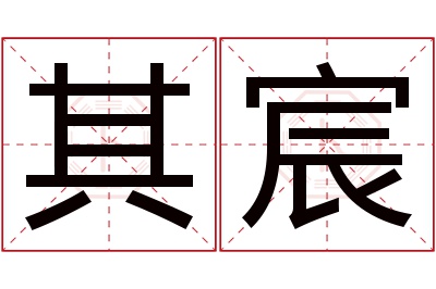 其宸名字寓意