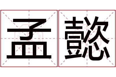 孟懿名字寓意