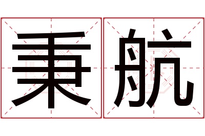 秉航名字寓意