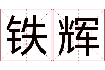 铁辉名字寓意