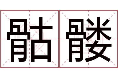 骷髅名字寓意