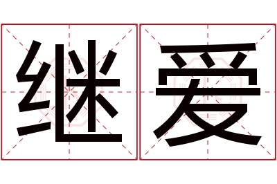 继爱名字寓意