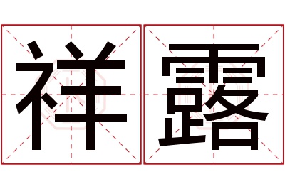 祥露名字寓意