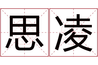 思凌名字寓意