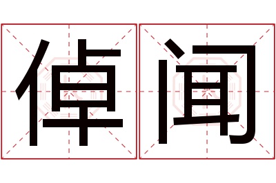 倬闻名字寓意