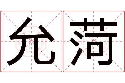 允菏名字寓意