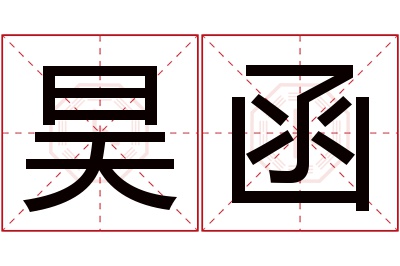 昊函名字寓意