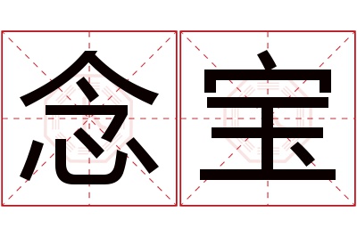 念宝名字寓意