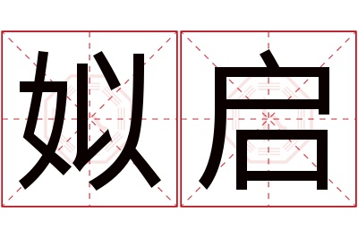 姒启名字寓意