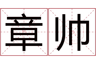 章帅名字寓意