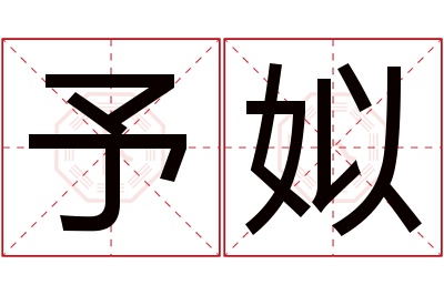 予姒名字寓意