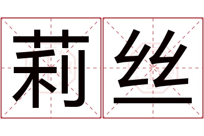 莉丝名字寓意