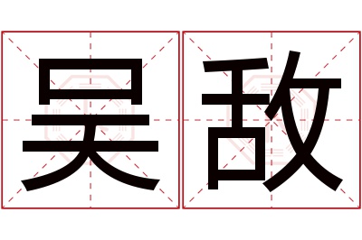 吴敌名字寓意