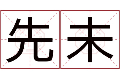 先未名字寓意