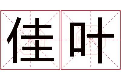 佳叶名字寓意