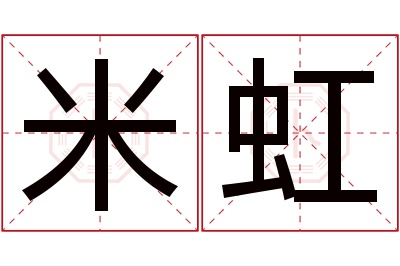 米虹名字寓意