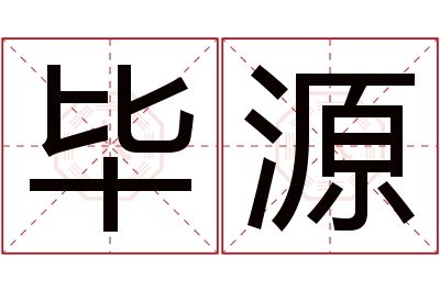 毕源名字寓意