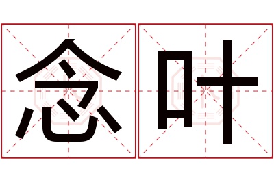 念叶名字寓意