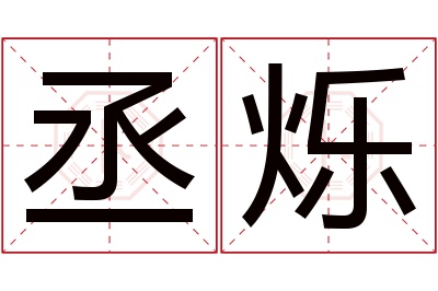 丞烁名字寓意