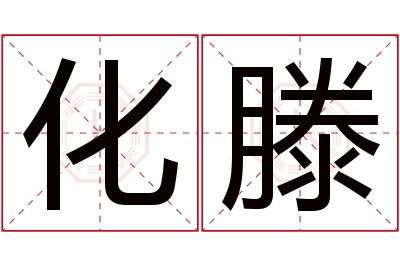 化滕名字寓意