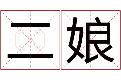 二娘名字寓意