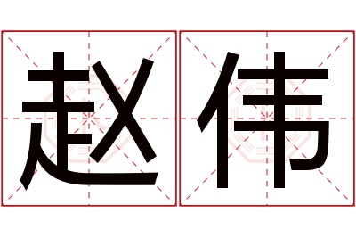 赵伟名字寓意